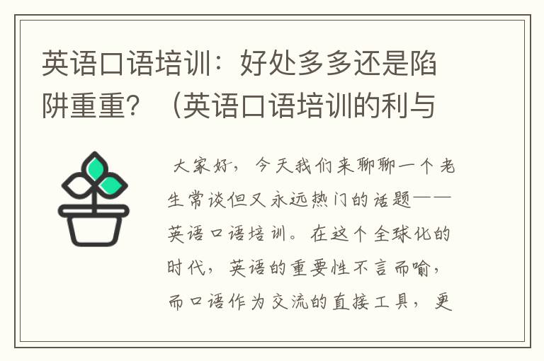 英语口语培训：好处多多还是陷阱重重？（英语口语培训的利与弊论文）