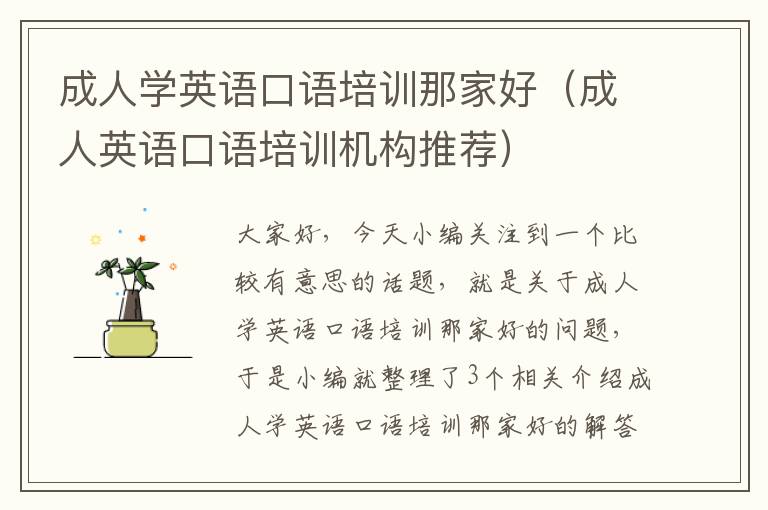 成人学英语口语培训那家好（成人英语口语培训机构推荐）