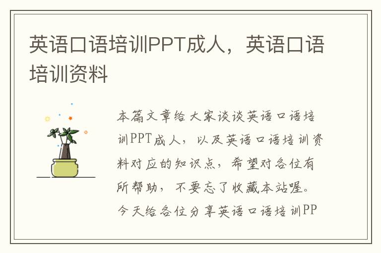 英语口语培训PPT成人，英语口语培训资料