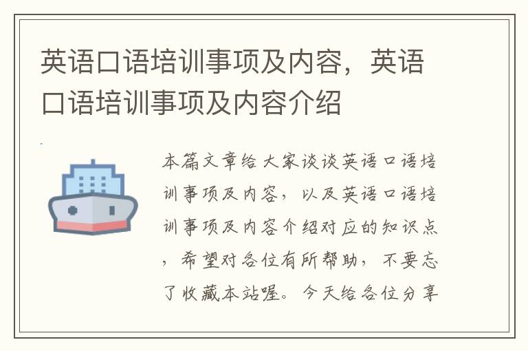 英语口语培训事项及内容，英语口语培训事项及内容介绍