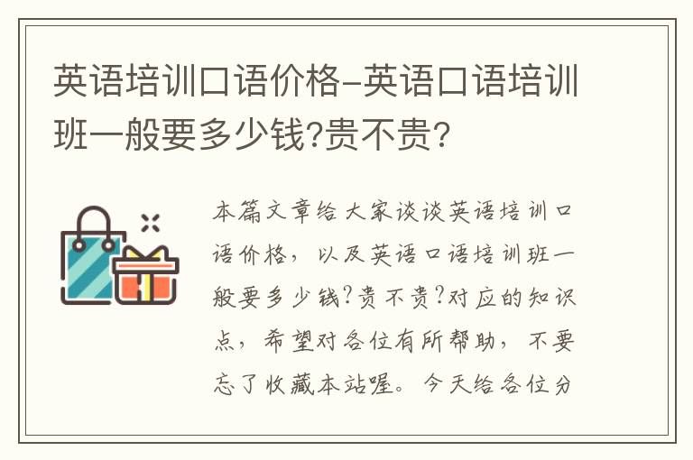 英语培训口语价格-英语口语培训班一般要多少钱?贵不贵?