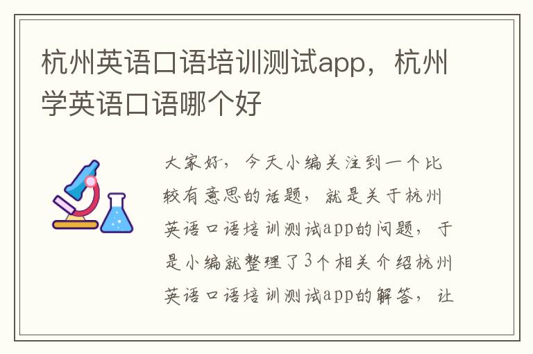 杭州英语口语培训测试app，杭州学英语口语哪个好