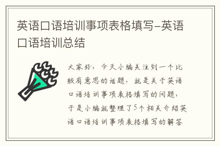 英语口语培训事项表格填写-英语口语培训总结