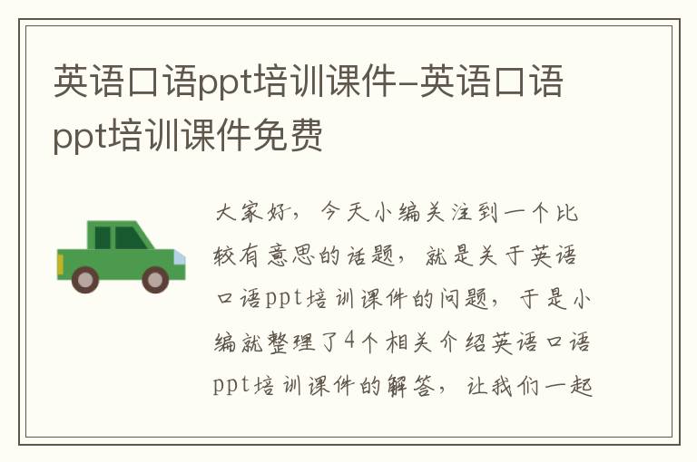 英语口语ppt培训课件-英语口语ppt培训课件免费