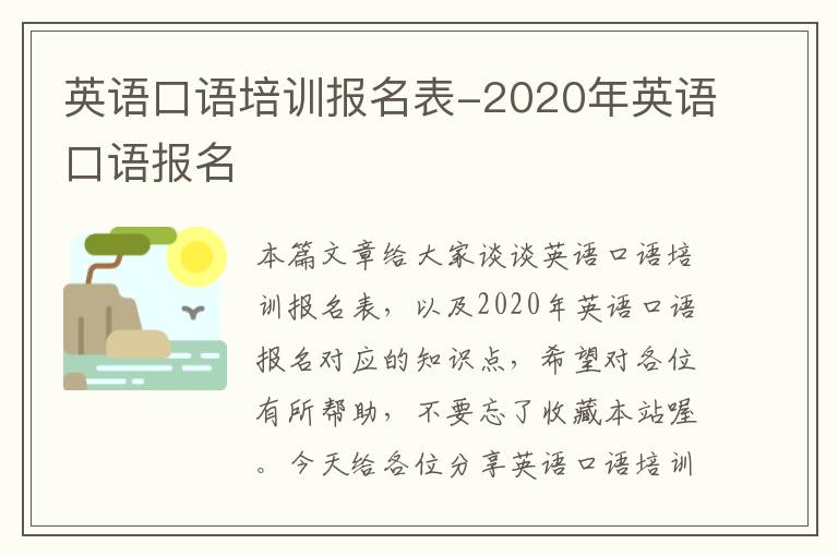 英语口语培训报名表-2020年英语口语报名