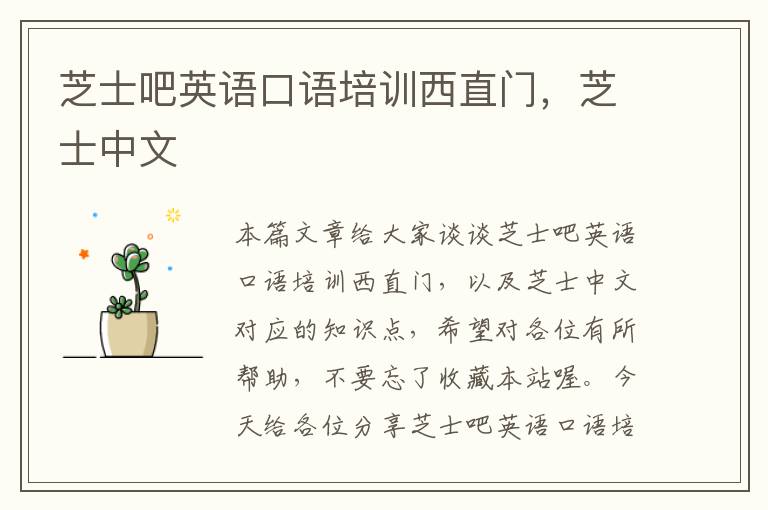 芝士吧英语口语培训西直门，芝士中文