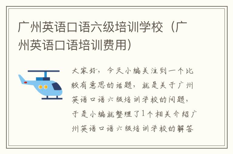 广州英语口语六级培训学校（广州英语口语培训费用）