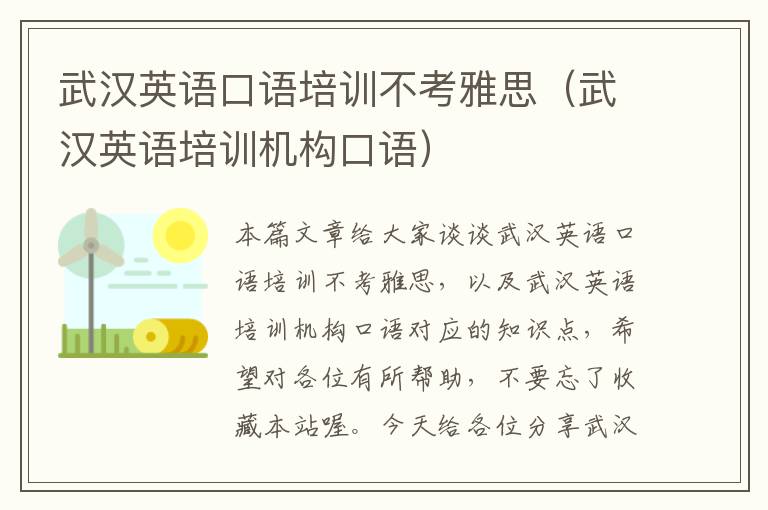 武汉英语口语培训不考雅思（武汉英语培训机构口语）