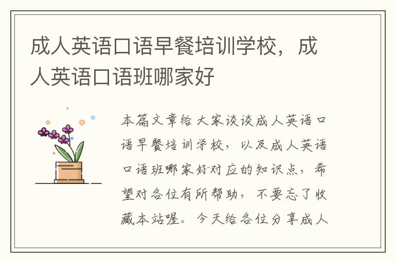 成人英语口语早餐培训学校，成人英语口语班哪家好