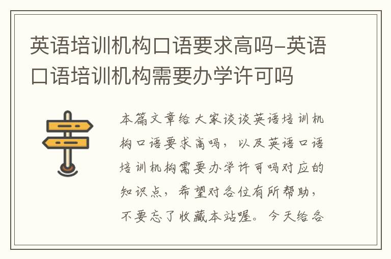 英语培训机构口语要求高吗-英语口语培训机构需要办学许可吗