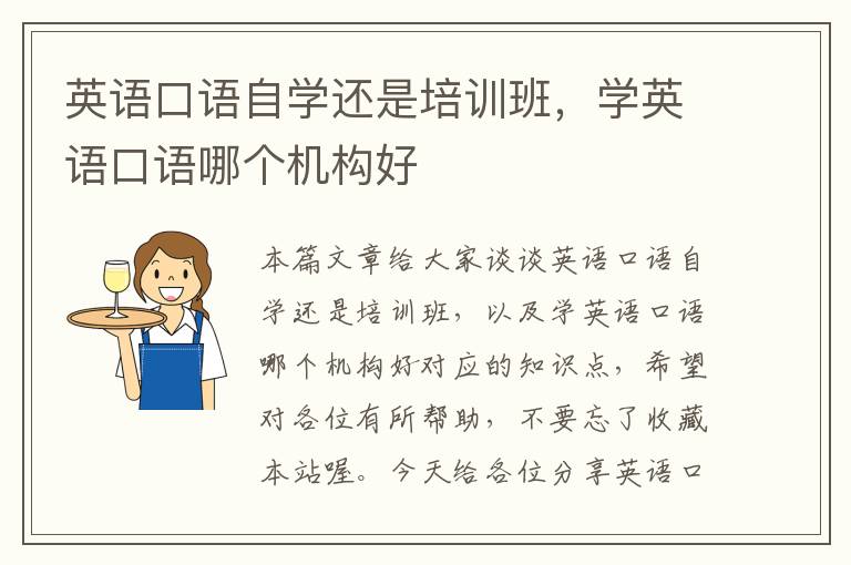 英语口语自学还是培训班，学英语口语哪个机构好