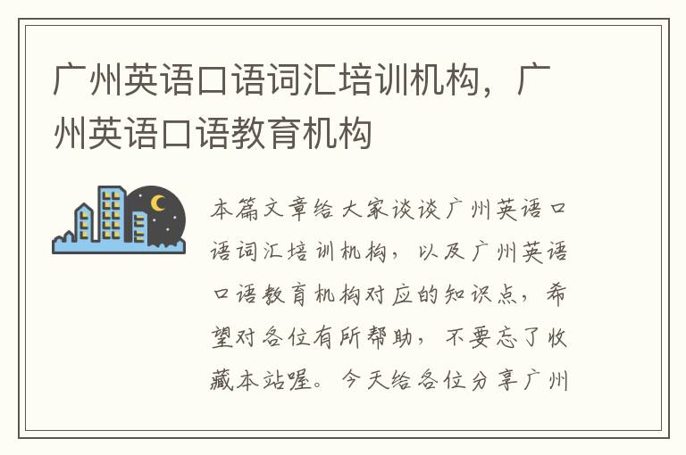 广州英语口语词汇培训机构，广州英语口语教育机构