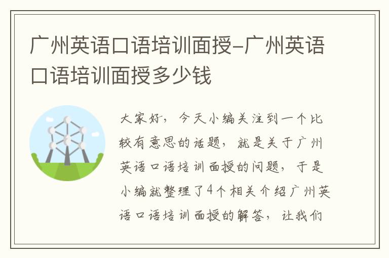 广州英语口语培训面授-广州英语口语培训面授多少钱