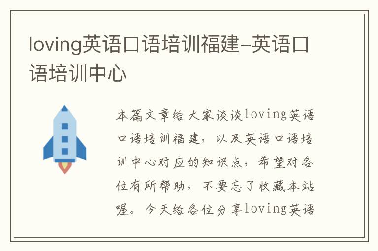 loving英语口语培训福建-英语口语培训中心