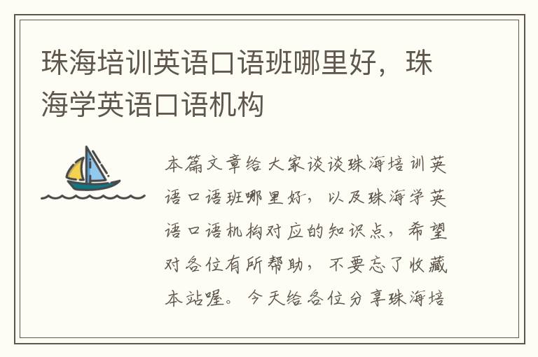 珠海培训英语口语班哪里好，珠海学英语口语机构