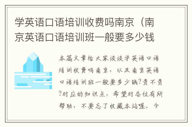 学英语口语培训收费吗南京（南京英语口语培训班一般要多少钱?贵不贵?）