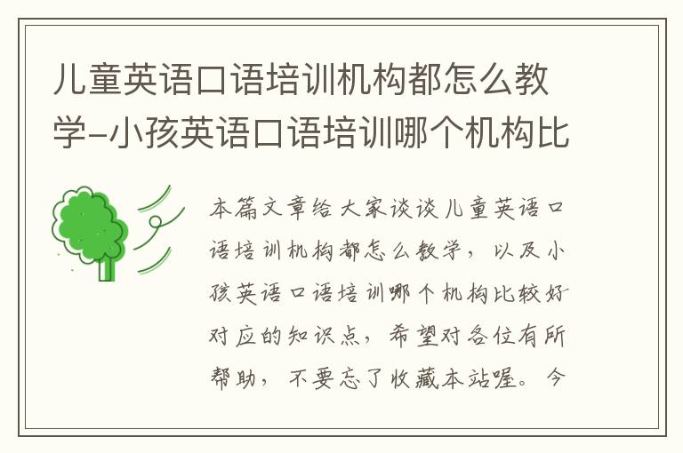 儿童英语口语培训机构都怎么教学-小孩英语口语培训哪个机构比较好