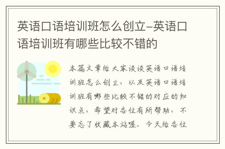 英语口语培训班怎么创立-英语口语培训班有哪些比较不错的