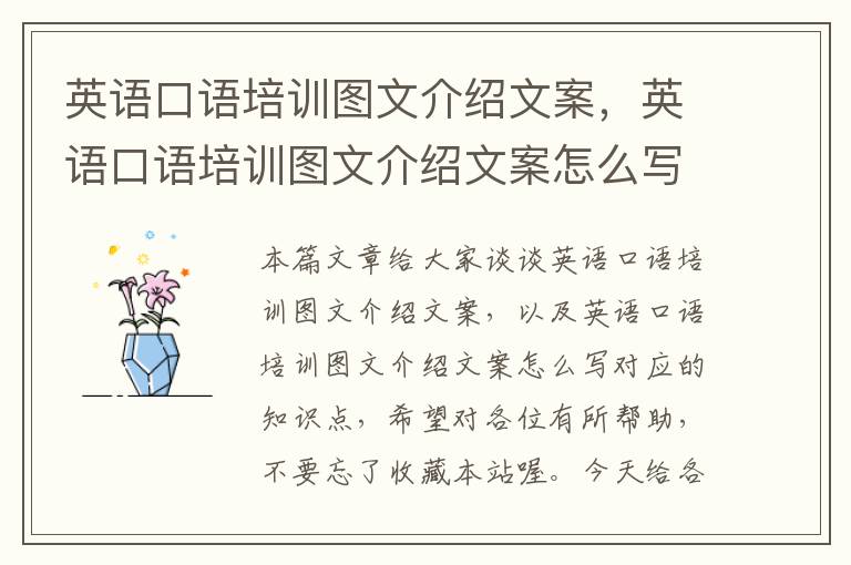 英语口语培训图文介绍文案，英语口语培训图文介绍文案怎么写