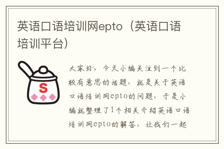 英语口语培训网epto（英语口语培训平台）