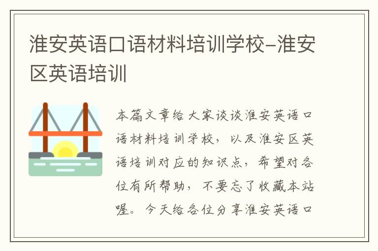 淮安英语口语材料培训学校-淮安区英语培训