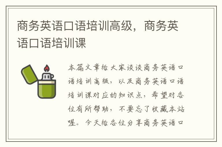 商务英语口语培训高级，商务英语口语培训课