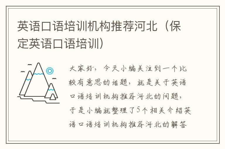 英语口语培训机构推荐河北（保定英语口语培训）