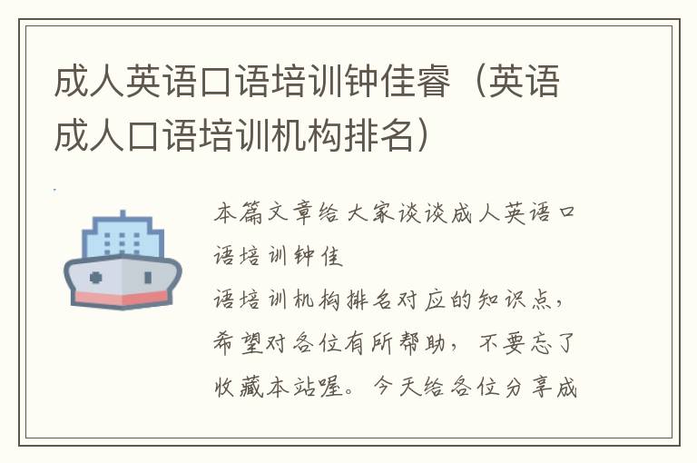 成人英语口语培训钟佳睿（英语成人口语培训机构排名）