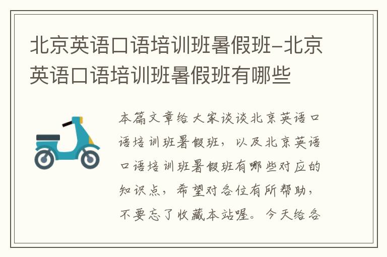 北京英语口语培训班暑假班-北京英语口语培训班暑假班有哪些