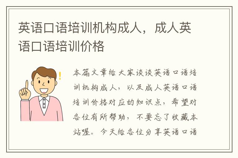 英语口语培训机构成人，成人英语口语培训价格