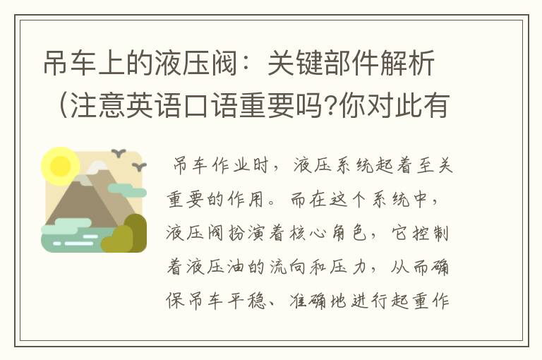 吊车上的液压阀：关键部件解析（注意英语口语重要吗?你对此有什么看法?）