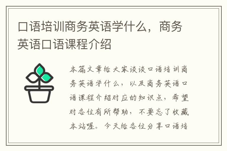 口语培训商务英语学什么，商务英语口语课程介绍