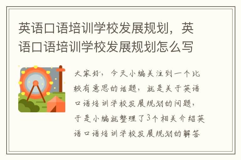 英语口语培训学校发展规划，英语口语培训学校发展规划怎么写