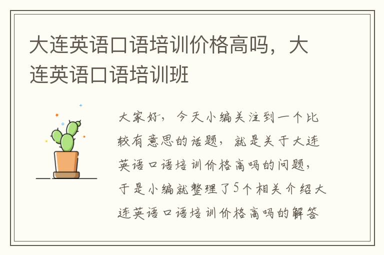 大连英语口语培训价格高吗，大连英语口语培训班