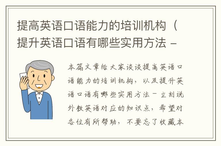 提高英语口语能力的培训机构（提升英语口语有哪些实用方法 - 立刻说外教英语）