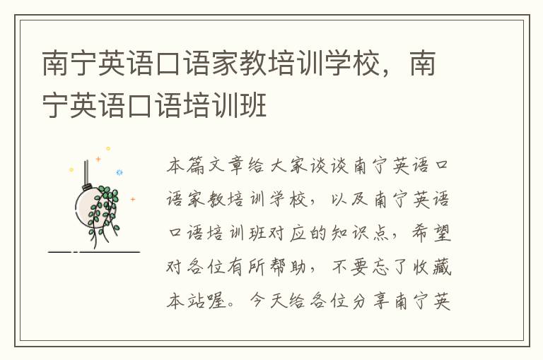 南宁英语口语家教培训学校，南宁英语口语培训班