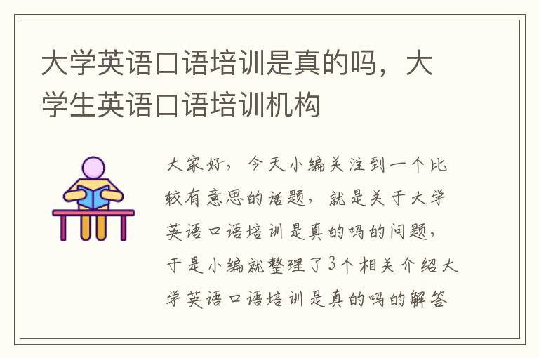 大学英语口语培训是真的吗，大学生英语口语培训机构