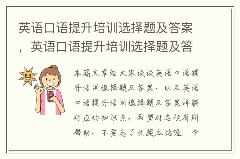 英语口语提升培训选择题及答案，英语口语提升培训选择题及答案详解