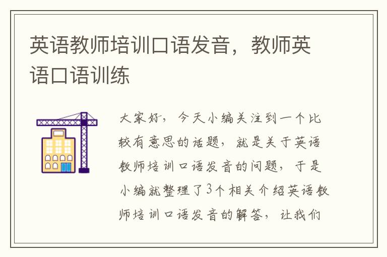 英语教师培训口语发音，教师英语口语训练