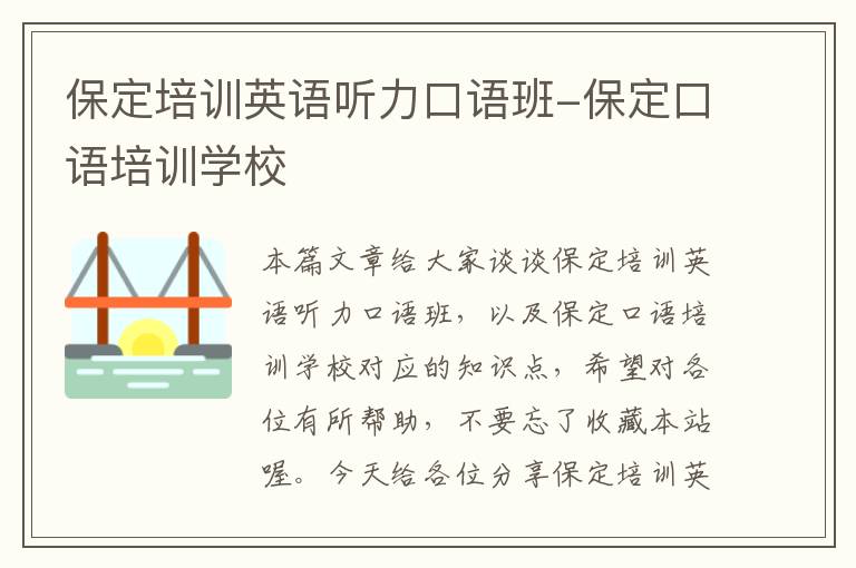 保定培训英语听力口语班-保定口语培训学校