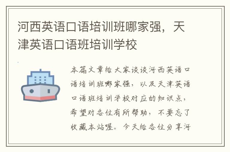 河西英语口语培训班哪家强，天津英语口语班培训学校