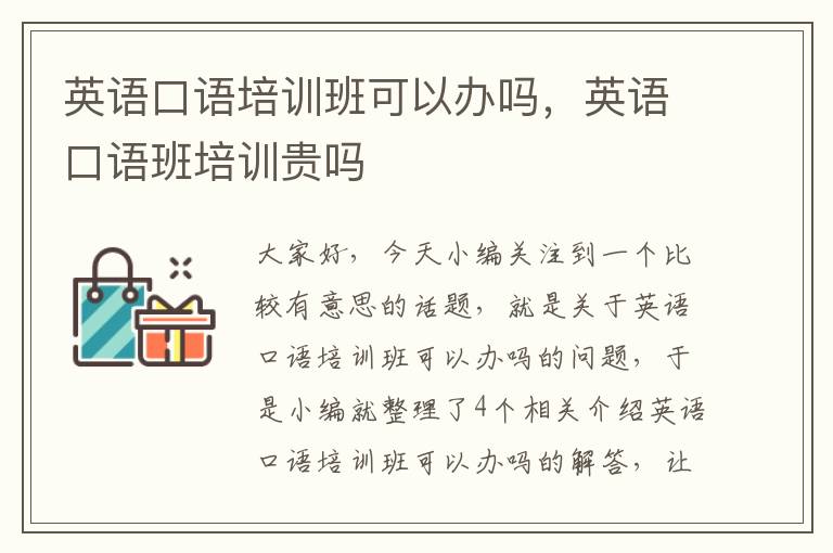 英语口语培训班可以办吗，英语口语班培训贵吗