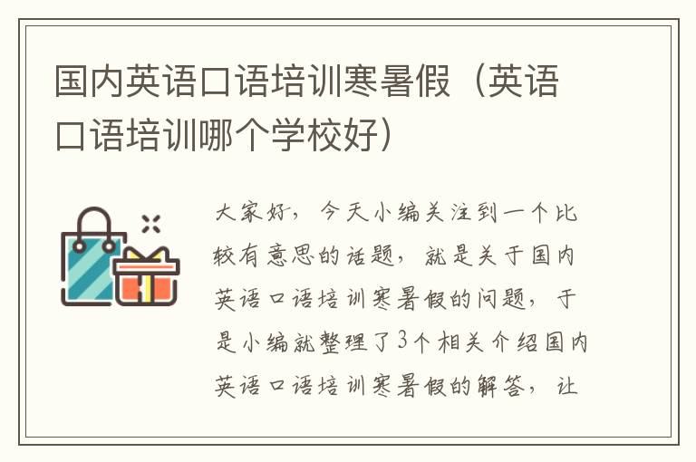 国内英语口语培训寒暑假（英语口语培训哪个学校好）