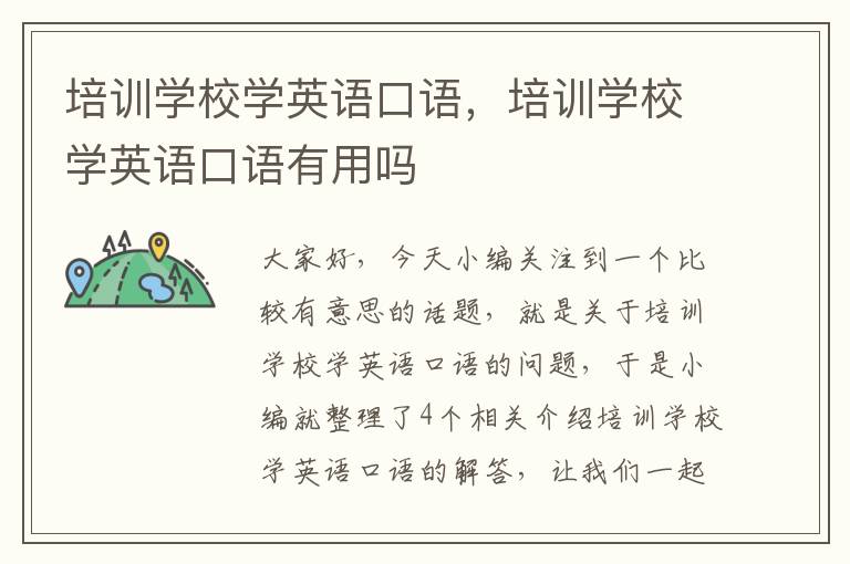 培训学校学英语口语，培训学校学英语口语有用吗