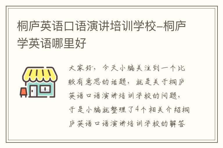 桐庐英语口语演讲培训学校-桐庐学英语哪里好