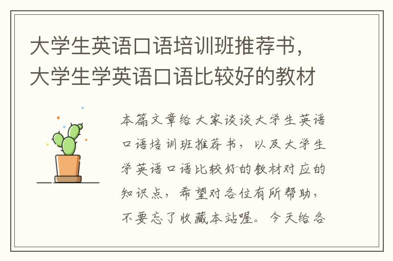 大学生英语口语培训班推荐书，大学生学英语口语比较好的教材