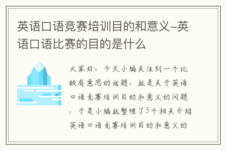 英语口语竞赛培训目的和意义-英语口语比赛的目的是什么