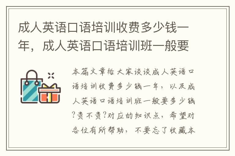 成人英语口语培训收费多少钱一年，成人英语口语培训班一般要多少钱?贵不贵?