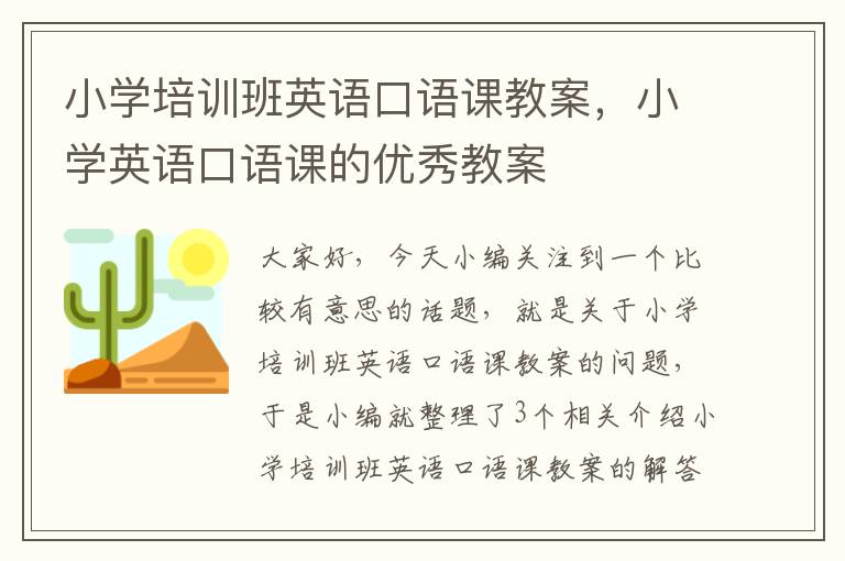 小学培训班英语口语课教案，小学英语口语课的优秀教案