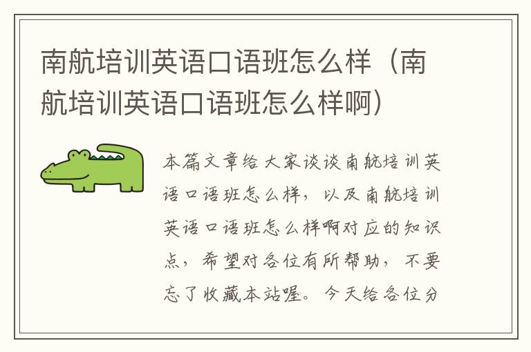 南航培训英语口语班怎么样（南航培训英语口语班怎么样啊）